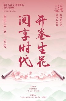 广东省立中山图书馆举办第十八届文津图书奖获奖图书展 广东省立中山图书馆举办第十八届文津图书奖获奖图书展