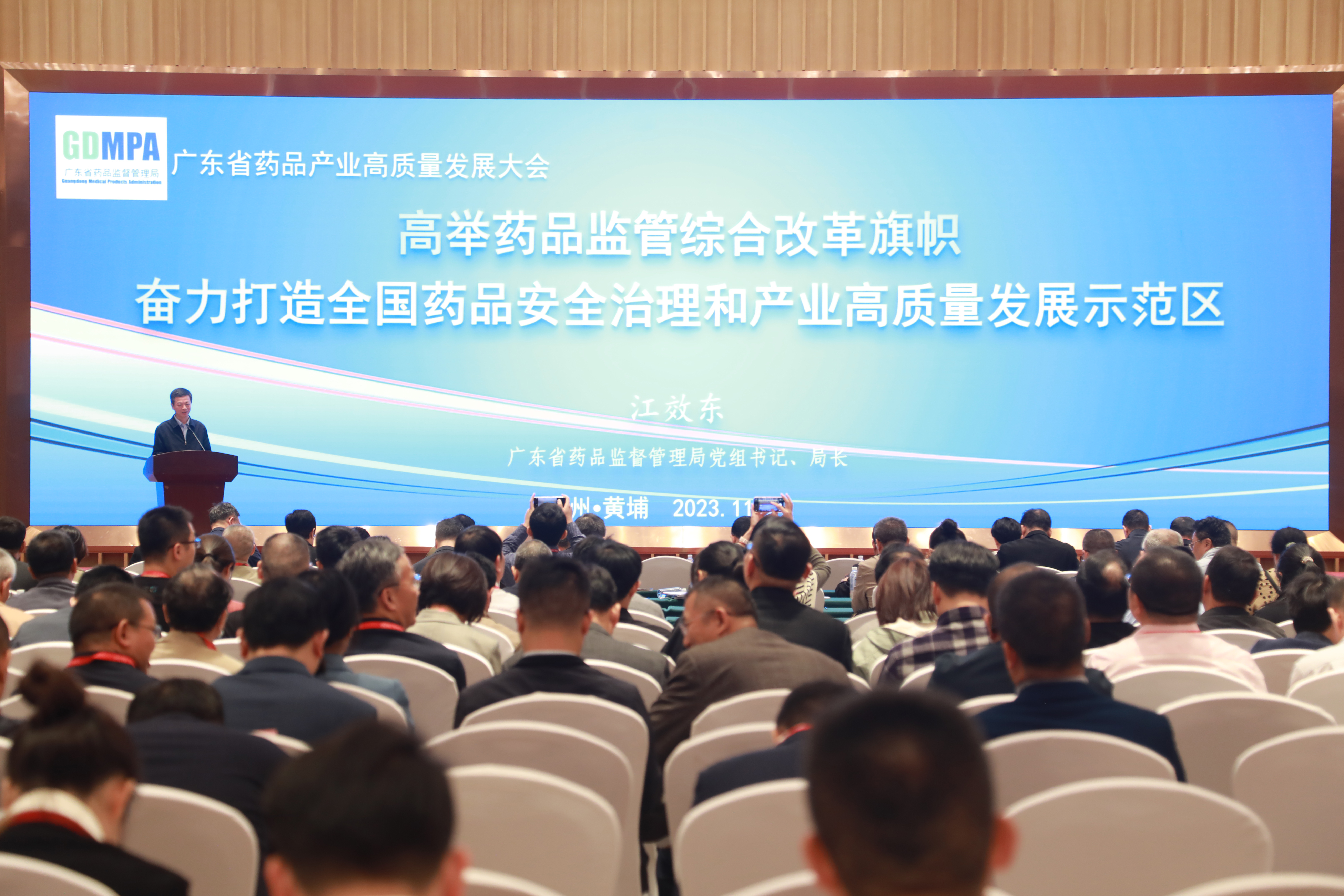 广东省药品监督管理局党组书记、局长江效东在大会上作主题报告