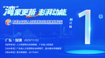 “湾”象更新,澎湃动能!这个论坛约你明天见→ “湾”象更新,澎湃动能!这个论坛约你明天见→