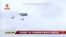 运-20起飞赴韩国 接运第十批志愿军烈士遗骸回国 运-20起飞赴韩国 接运第十批志愿军烈士遗骸回国