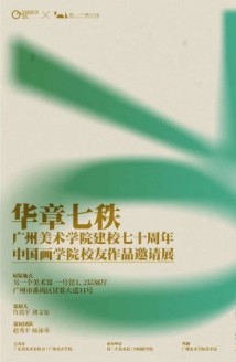 为广美庆生,中国画学院142位校友“画续”岭南画派精神 为广美庆生,中国画学院142位校友“画续”岭南画派精神