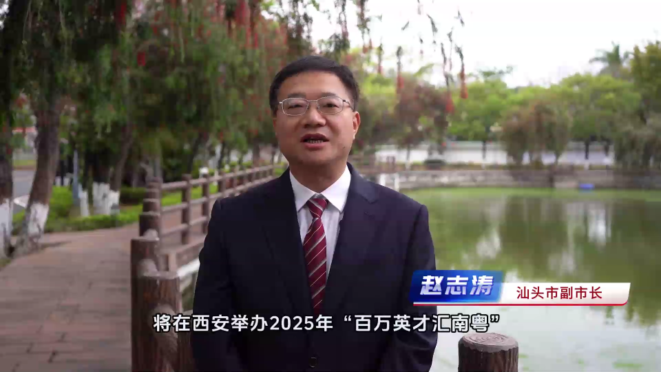 粤聚英才，粤见未来，汕头市副市长赵志涛喊你来面试！
