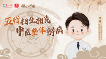 曈心医趣⑩|五行相生相克,中医整体辨病 曈心医趣⑩|五行相生相克,中医整体辨病