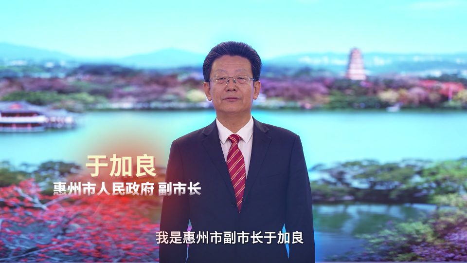 粤聚英才，粤见未来，惠州市副市长于加良喊你来面试！