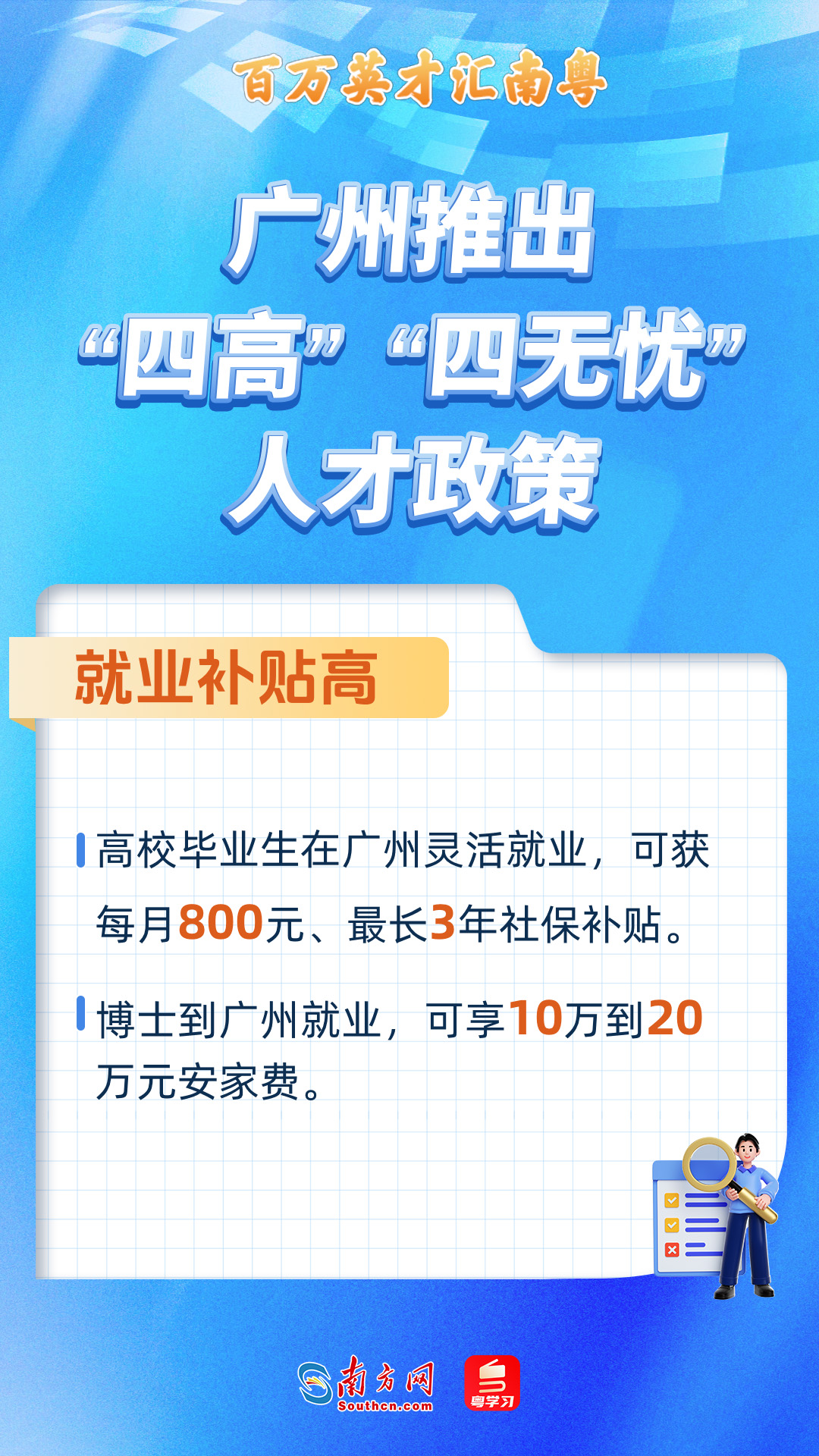 百萬英才匯南粵｜來就享！廣州打造“四高”“四無憂”人才服務(wù)政策