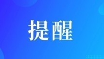 珠海卫健局提醒:近期接到这种电话,别信→ 珠海卫健局提醒:近期接到这种电话,别信→