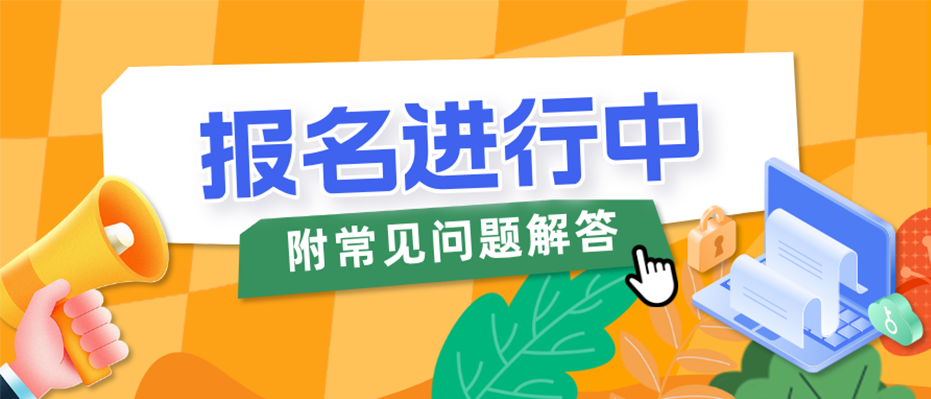 2025年注册会计师考试报名进行中！附常见问题解答