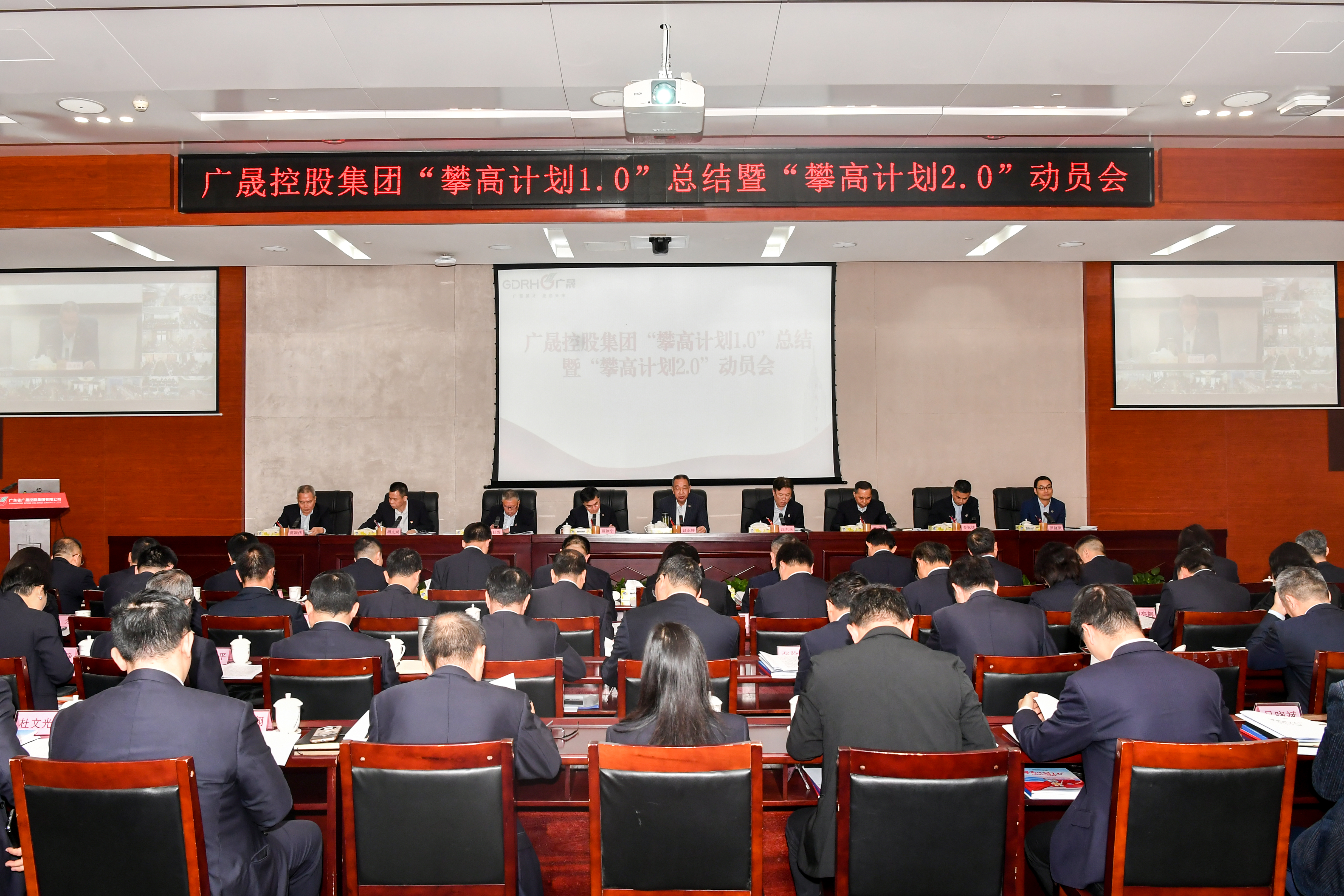 广晟控股集团召开“攀高计划1.0”总结暨“攀高计划2.0”动员会
