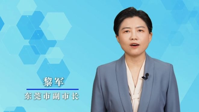 粤聚英才，粤见未来，东莞市副市长黎军喊你来面试！