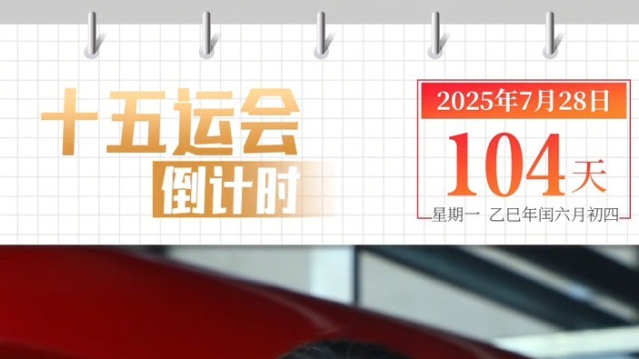 全运日历｜2025年7月28日