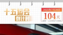 全运日历|2025年7月28日 全运日历|2025年7月28日