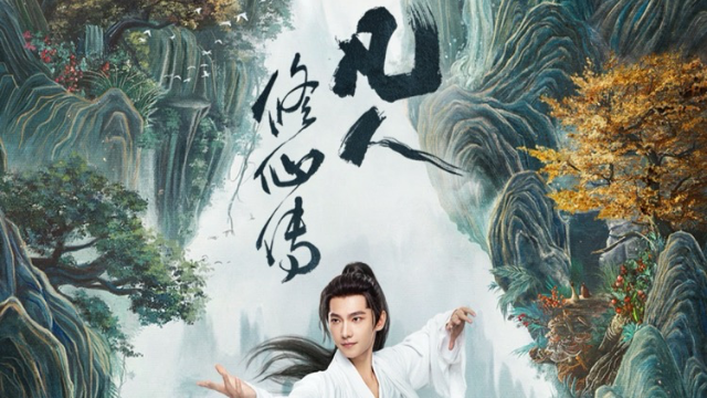 电视剧《凡人修仙传》开播，杨洋演绎“升级”之路