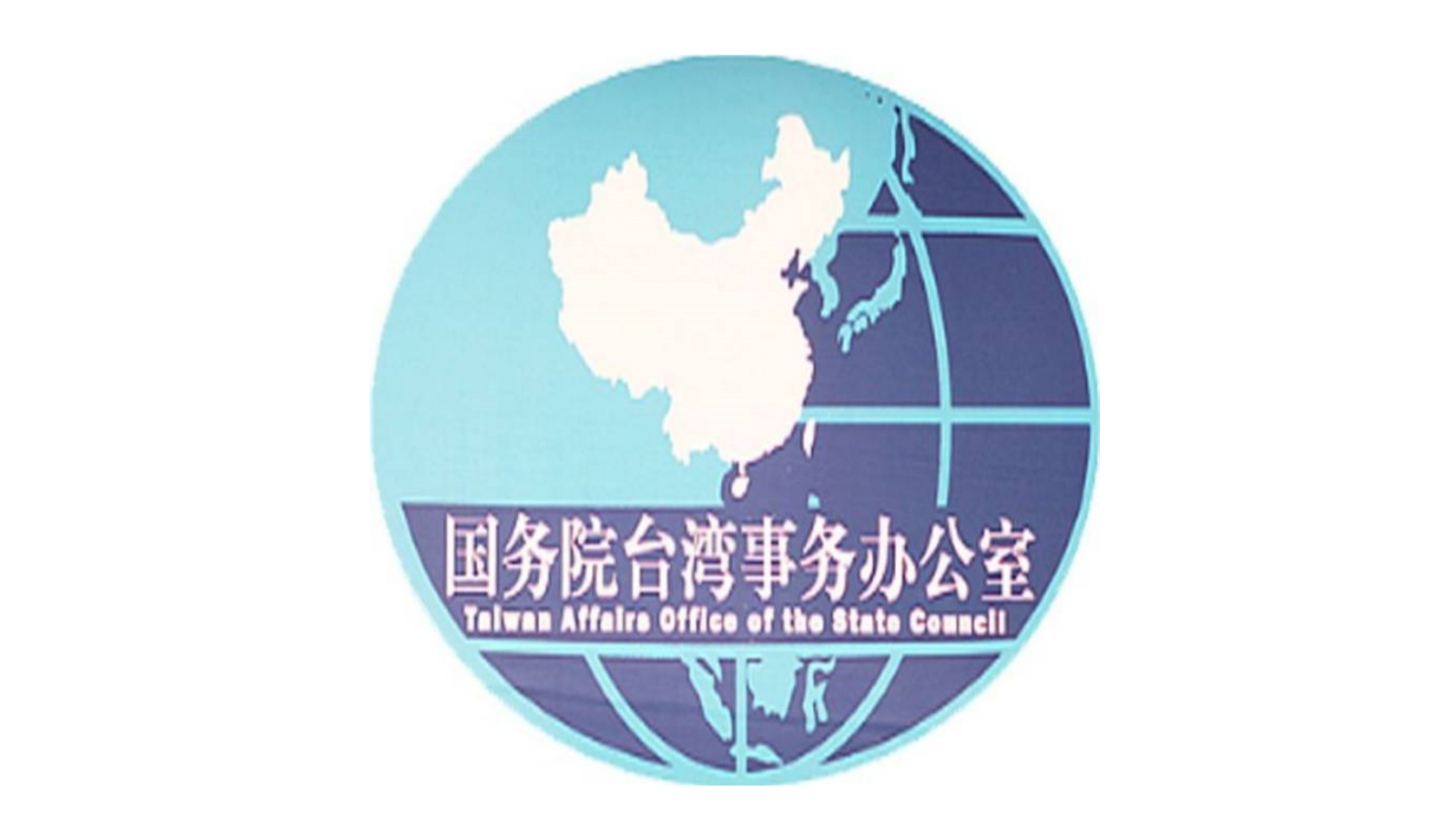 美众议院涉台修正案禁止将台湾纳入中国地图，国台办回应