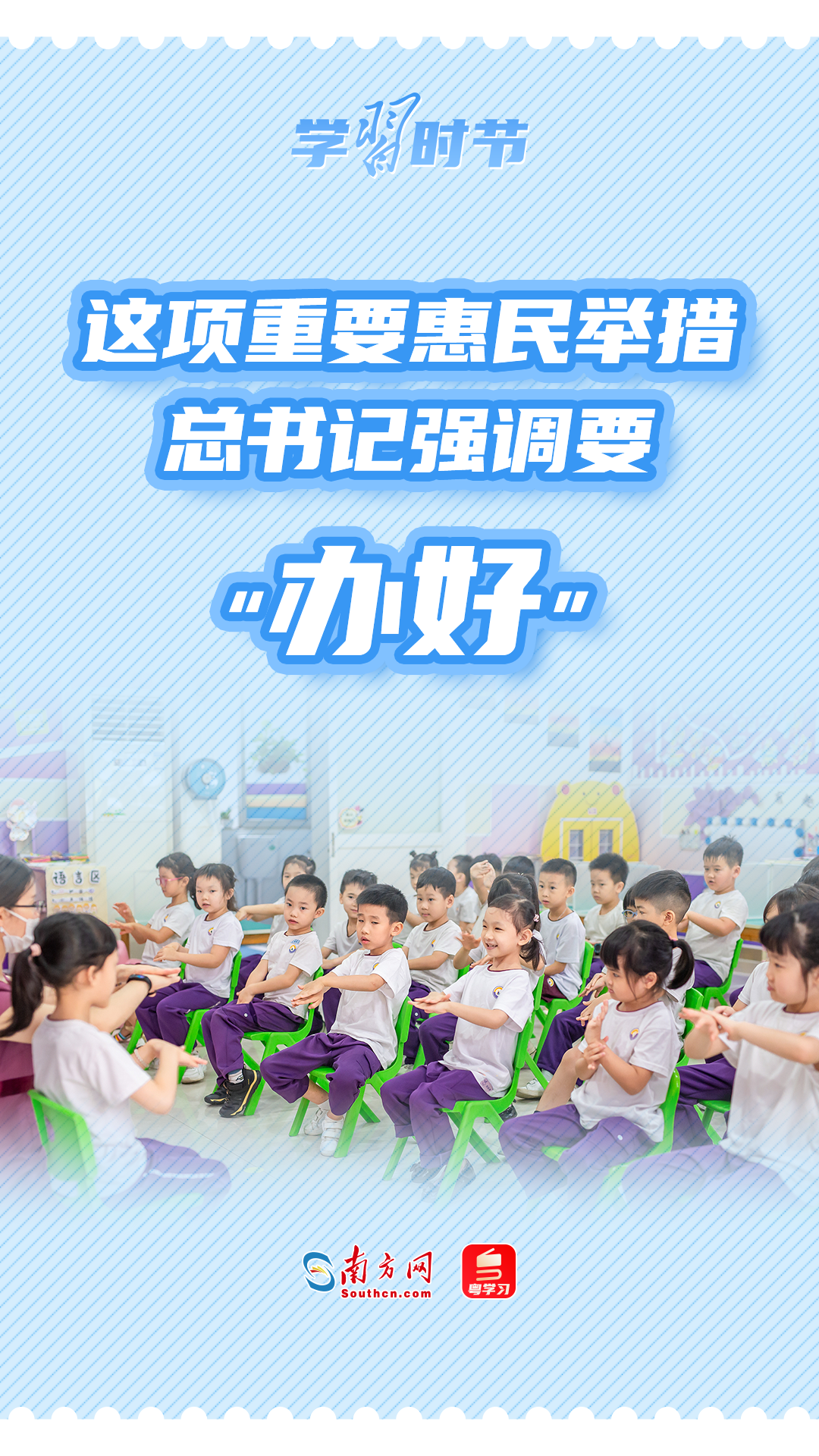 学习时节丨这项重要惠民举措 总书记强调要“办好”