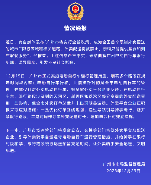 网传广州“限制外卖”，广州市场监管：严重不实！