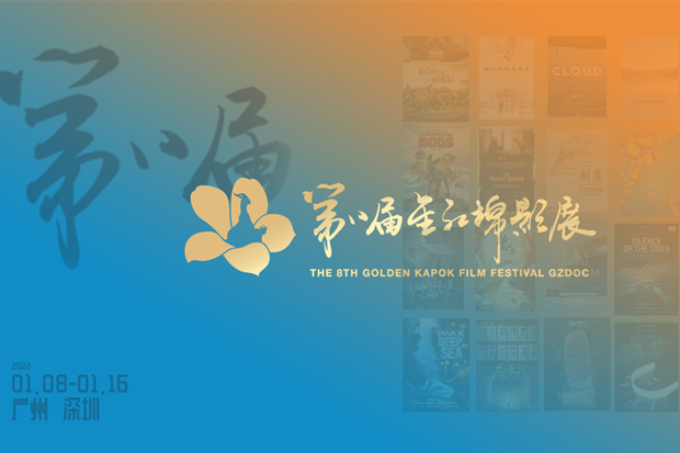 Festival to screen domestic and foreign documentary films in Guangzhou and Shenzhen