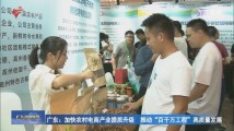 广东:加快农村电商产业提质升级 推动“百千万工程”高质量发展 广东:加快农村电商产业提质升级 推动“百千万工程”高质量发展