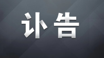 中共中央 全国人大常委会 国务院 全国政协讣告 李克强同志逝世 中共中央 全国人大常委会 国务院 全国政协讣告 李克强同志逝世