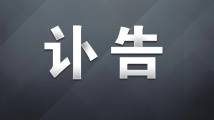 中共中央 全国人大常委会 国务院 全国政协讣告 李克强同志逝世