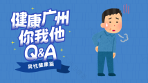 健康广州你我他|对于这些男性健康问题,专家这样说…… 健康广州你我他|对于这些男性健康问题,专家这样说……