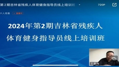 吉林省残联举办2024年第二期全省残疾人体育健身指导员线上培训班