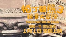 帕丁顿熊的生日为什么是12月25日?电影《帕丁顿熊3》与观众共度生日 帕丁顿熊的生日为什么是12月25日?电影《帕丁顿熊3》与观众共度生日