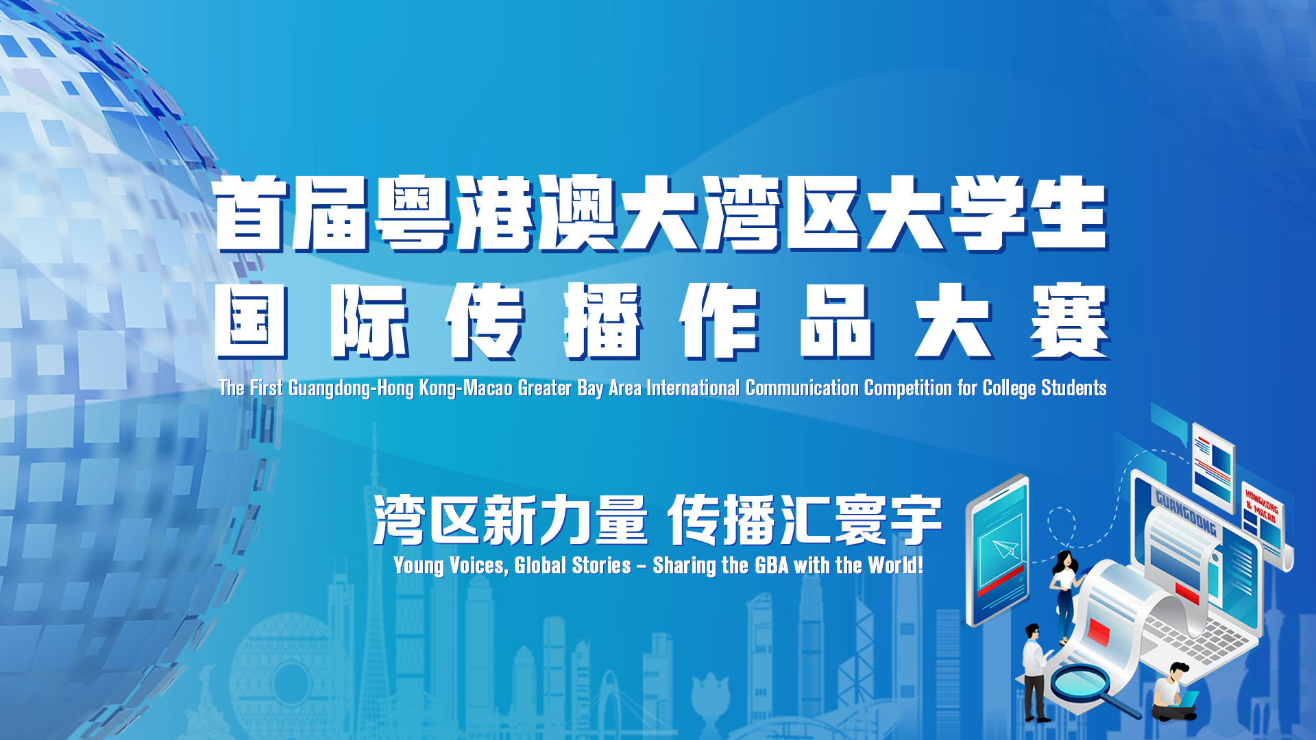 首屆粵港澳大灣區大學生國際傳播作品大賽正式啟動 向世界發出青年之聲！