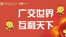 大幕再起!一分钟带你了解第134届广交会 大幕再起!一分钟带你了解第134届广交会