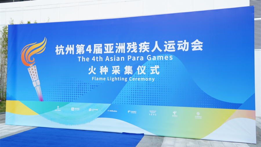 杭州亚残运会火种采集仪式12日在广州举行！为什么是广州？