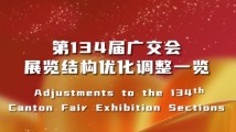 第134届广交会展览结构优化调整一览 第134届广交会展览结构优化调整一览