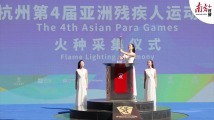 亚残运会火种为何永存广州?还有这些亚残运会小知识了解一下 亚残运会火种为何永存广州?还有这些亚残运会小知识了解一下