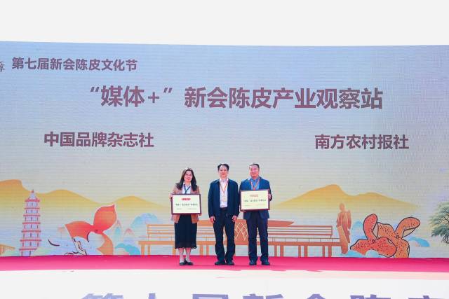 “媒体+”新会陈皮产业观察站挂牌