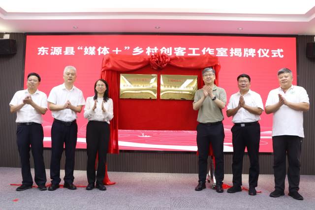 河源东源“媒体+”乡村创客工作室揭牌