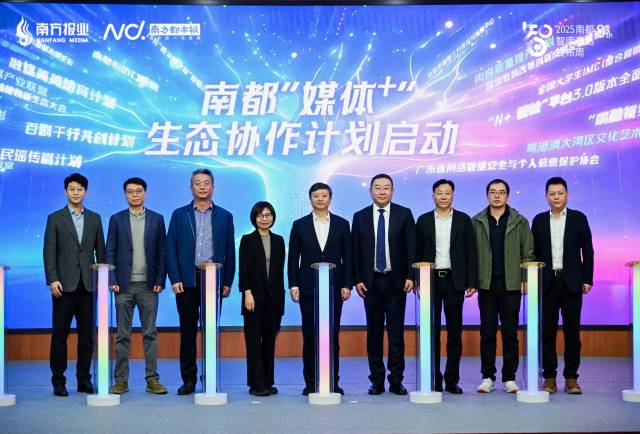 12月26日，2025南都“媒体+”生态探索大会在广州举行