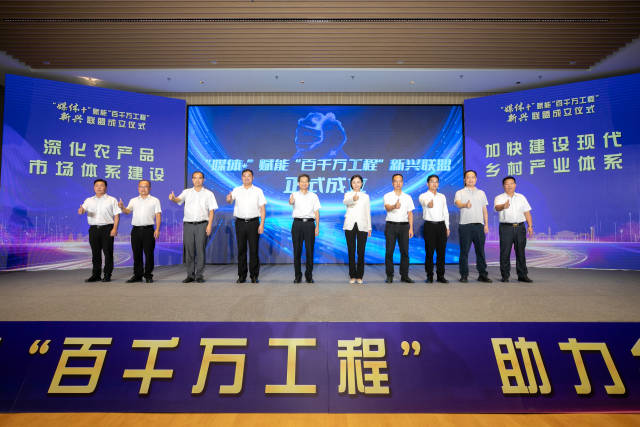 7月30日，“媒体+”赋能“百千万工程”新兴联盟正式成立