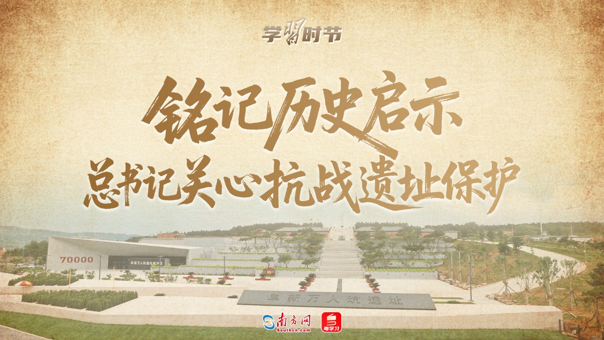 学习时节｜铭记历史启示，总书记关心抗战遗址保护