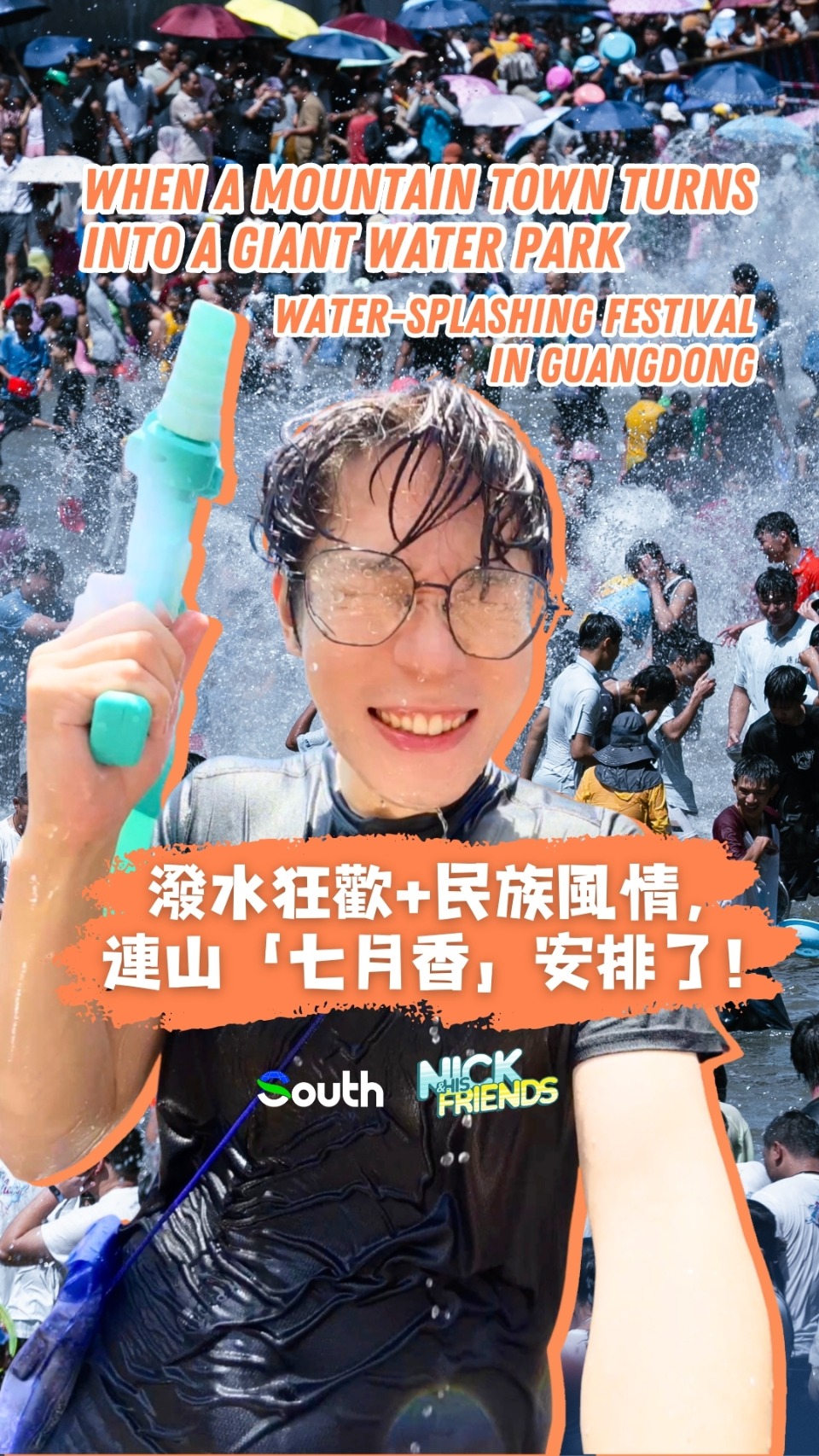 When a mountain town turns into a giant water park | Water-splashing festival in Guangdong