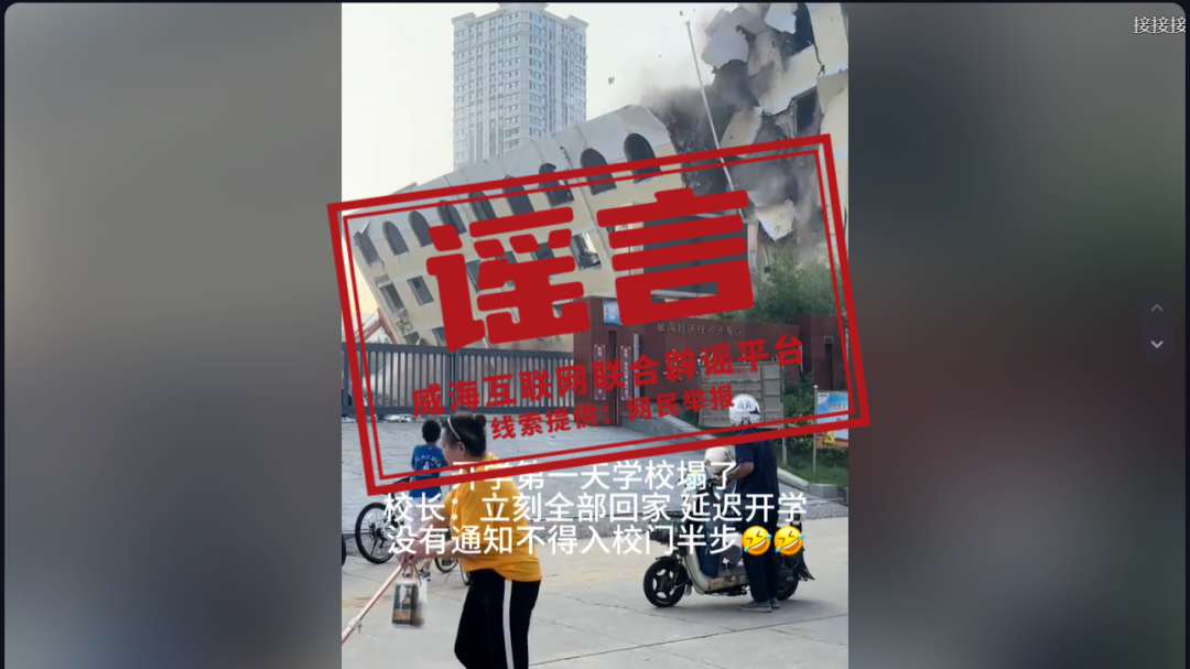 山东威海某小学开学第一天学校塌了？假的！｜破谣局