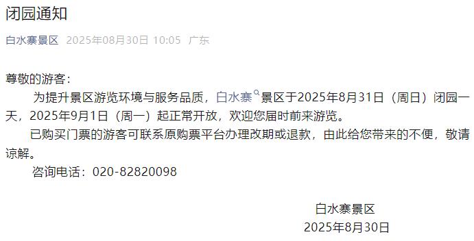 本周末出行请注意！广州一知名景区发布闭园通知