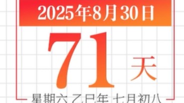 全运日历｜2025年8月30日