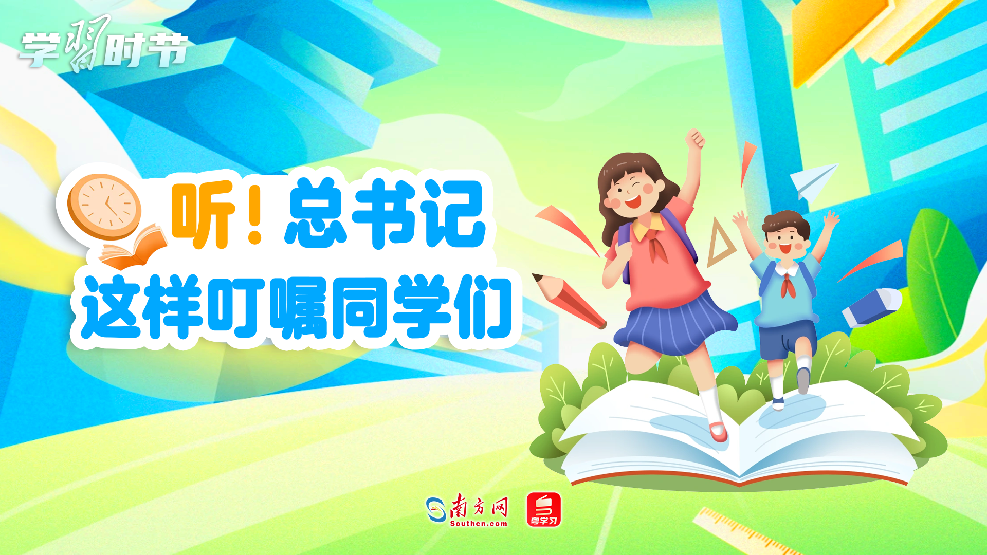 学习时节｜听！总书记这样叮嘱同学们