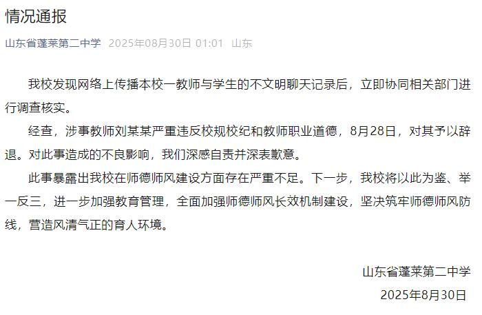 山东蓬莱第二中学通报“教师与学生不文明聊天记录”事件：已辞退涉事教师