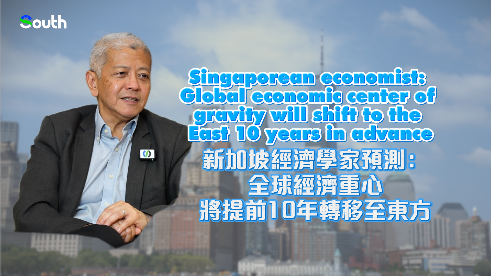 Singaporean economist: Global economic center of gravity will shift to the East 10 years in advance