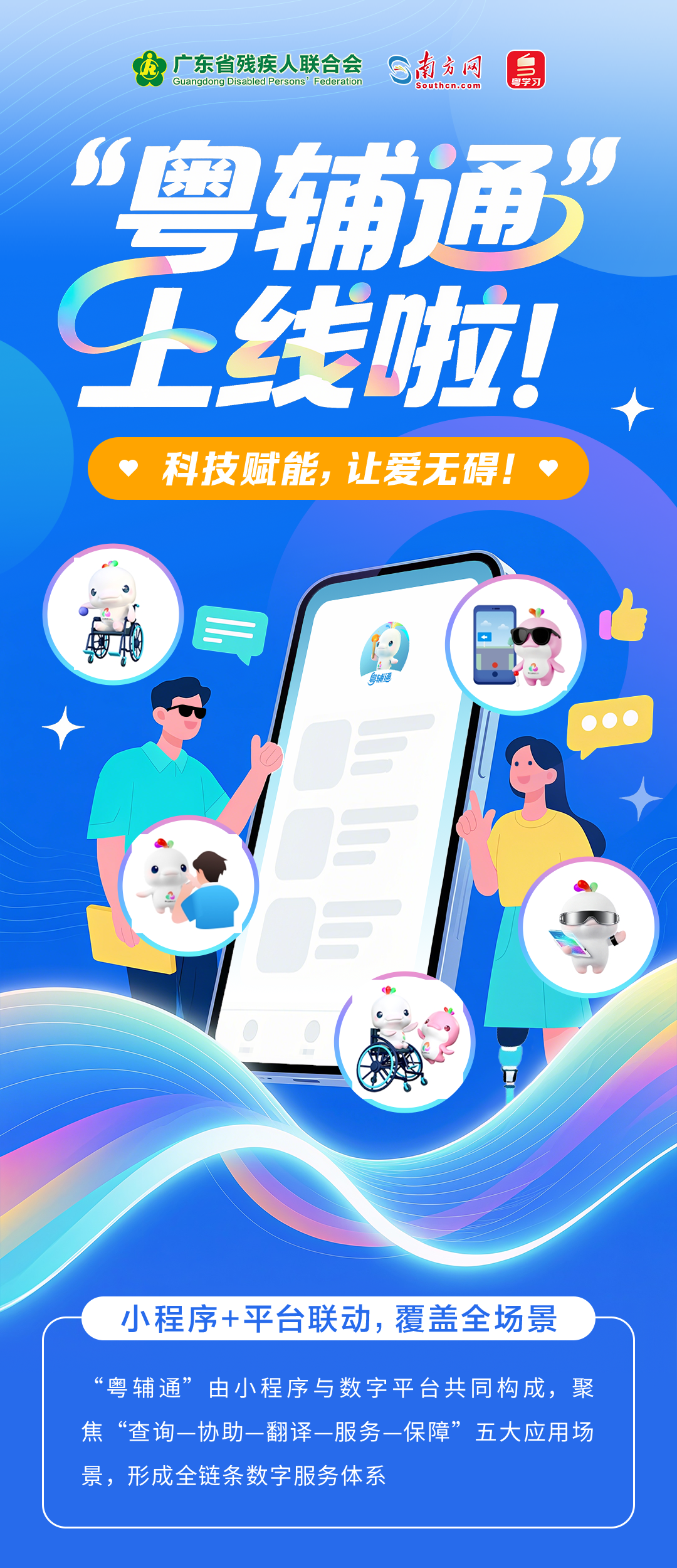 “粤辅通”上线
：科技赋能残特奥会，打造全链条无障碍服务新生态