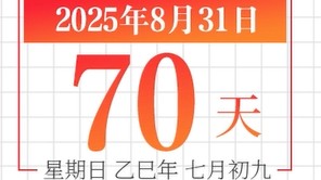 全运日历｜2025年8月31日