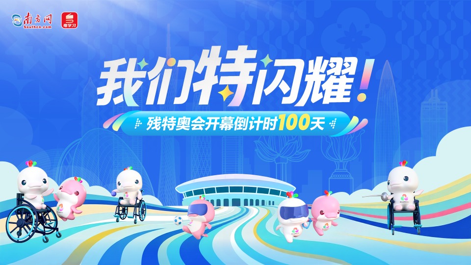 倒计时100天！我们“特”闪耀