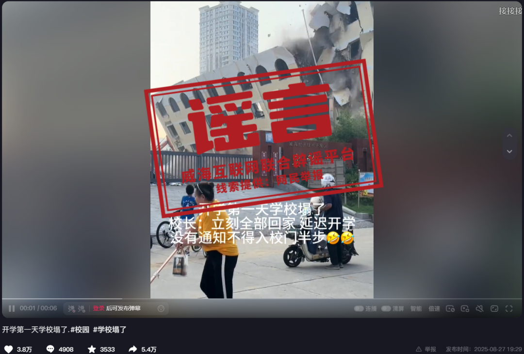 山东威海某小学开学第一天学校塌了	？假的	！｜破谣局