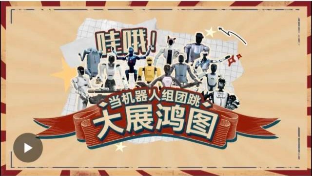 外交部发言人海外转发！深圳机器人“组团”跳舞带火深圳造