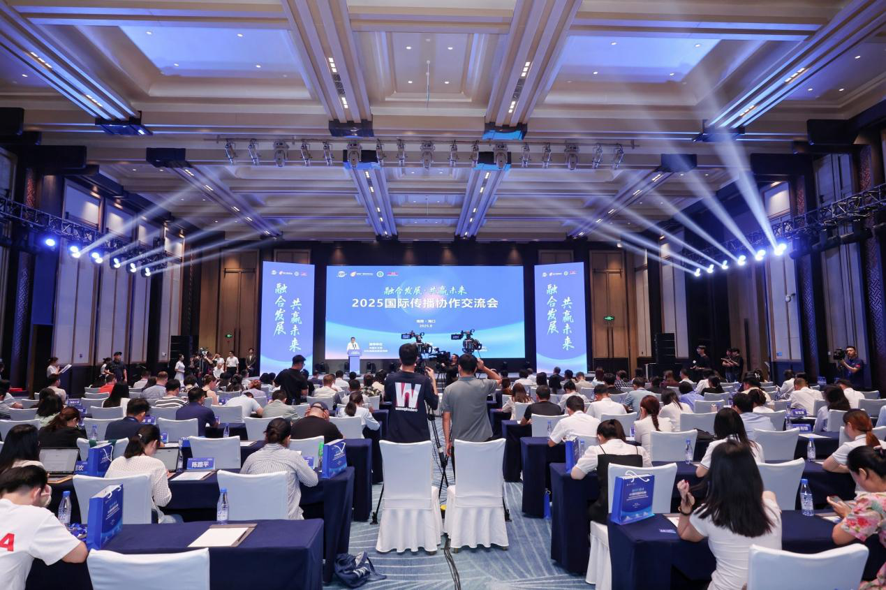 2025年国际传播合作与交流会议在海顿开幕