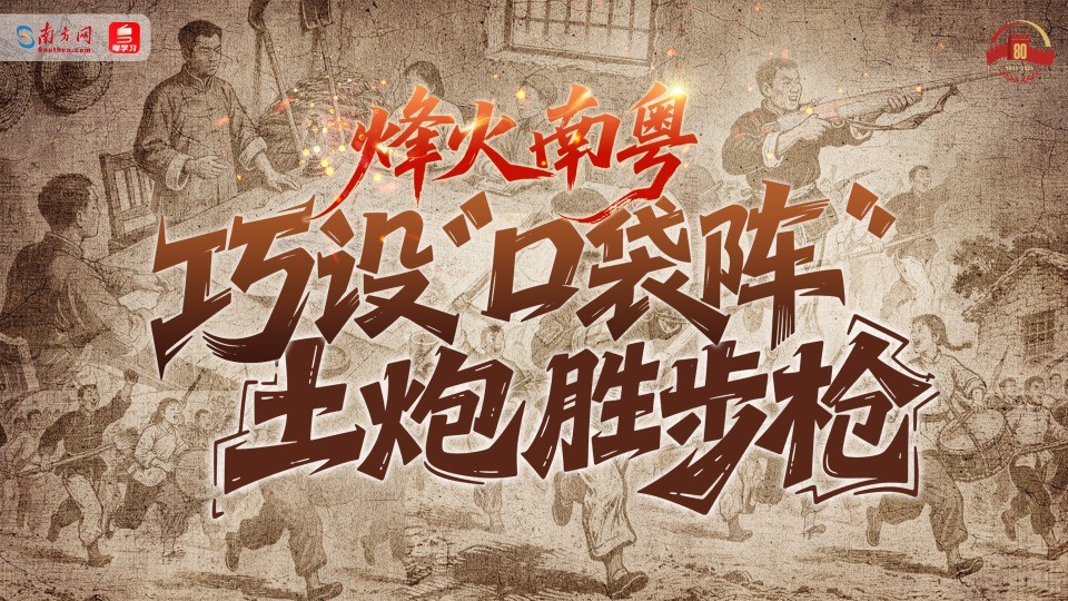 烽火南粤｜巧设“口袋阵” 土炮胜步枪